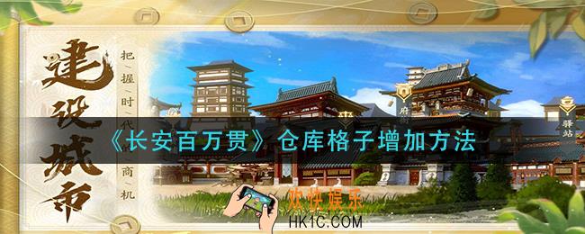 长安百万贯仓库格子增加方法_仓库格子增加方法