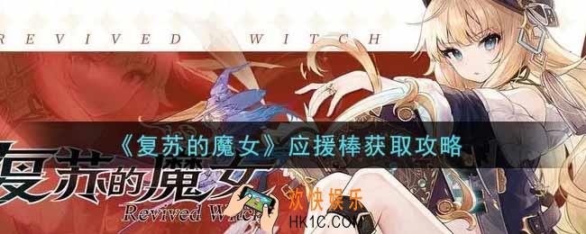 复苏的魔女应援棒怎么获得_应援棒获取攻略