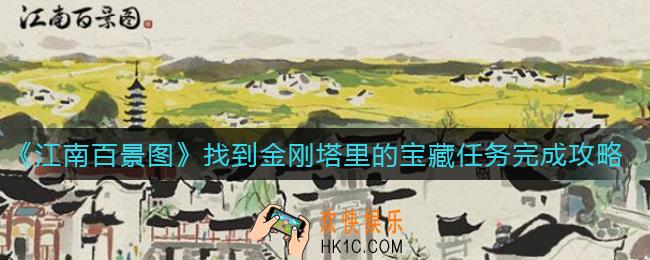 江南百景图找到金刚塔里的宝藏任务怎么做_找到金刚塔里的宝藏任务完成攻略