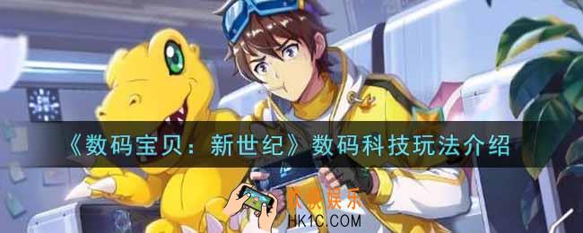 数码宝贝新世纪数码科技怎么玩_数码科技玩法介绍