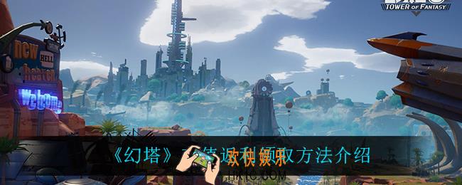 幻塔充值返利怎么领_充值返利领取方法介绍