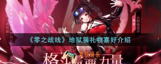 零之战线地狱猫喜欢什么礼物_地狱猫礼物喜好介绍