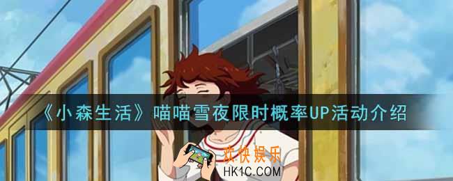 小森生活喵喵雪夜限时概率UP活动奖励内容详解_喵喵雪夜限时概率UP活动介绍