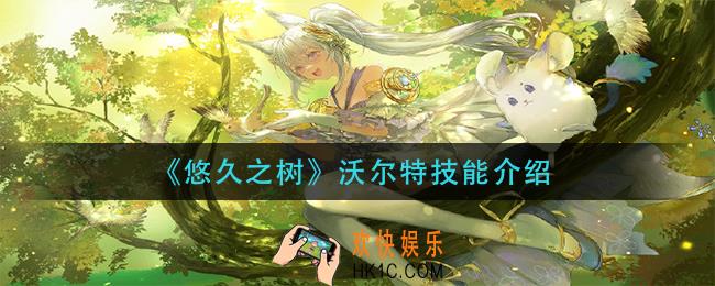 悠久之树沃尔特技能是什么_沃尔特技能介绍