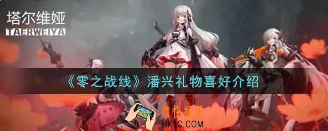 零之战线潘兴喜欢什么礼物_潘兴礼物喜好介绍