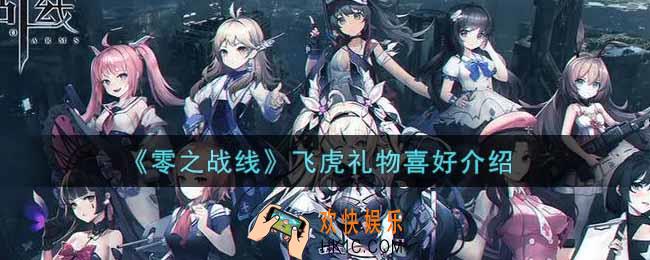 零之战线飞虎喜欢什么礼物_飞虎礼物喜好介绍