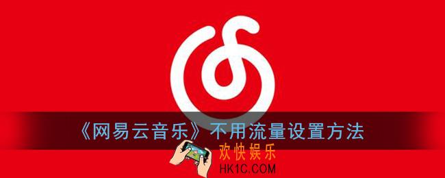 网易云音乐怎么设置不用流量_关闭流量播放歌曲方法