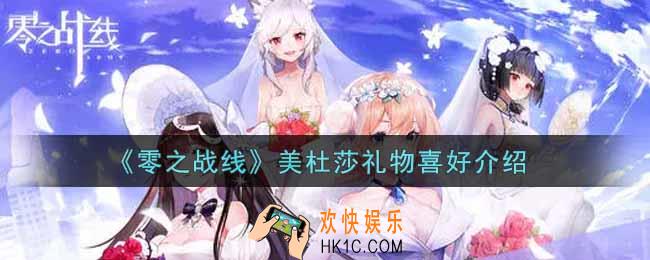 零之战线美杜莎喜欢什么礼物_美杜莎礼物喜好介绍
