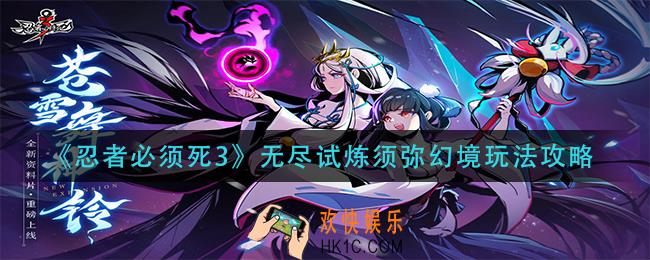 忍者必须死3无尽试炼须弥幻境怎么玩_无尽试炼须弥幻境玩法攻略