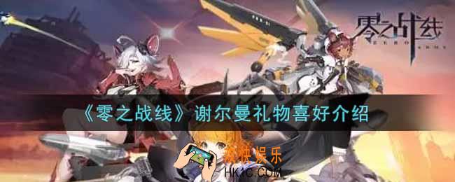 零之战线谢尔曼喜欢什么礼物_谢尔曼礼物喜好介绍