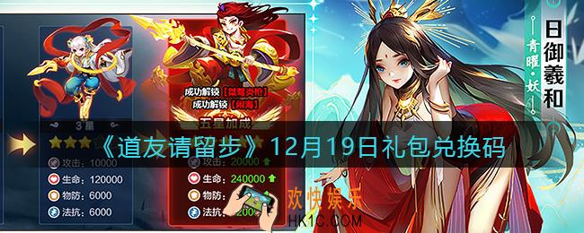 道友请留步12月19日礼包兑换码怎么领_12.19礼包码在哪兑换2021