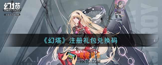 幻塔手游注册礼包兑换码是什么2021_注册礼包兑换码领取