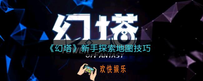 幻塔新手怎么开地图_新手探索地图技巧