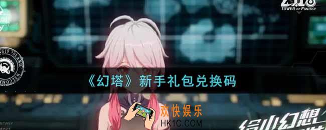 幻塔手游新手礼包兑换码是什么2021_新手礼包兑换码领取