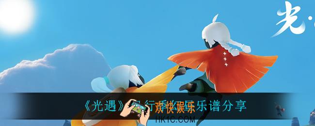 光遇幻昼怎么弹_风行季幻昼乐谱分享