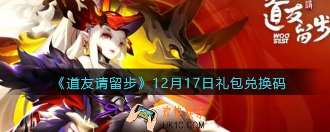 道友请留步12月17日礼包兑换码怎么领_12.17礼包码在哪兑换2021