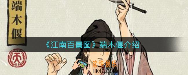 江南百景图端木偃天赋怎么样_端木偃介绍