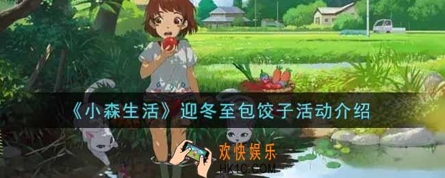小森生活迎冬至包饺子活动奖励内容详解_迎冬至包饺子活动介绍
