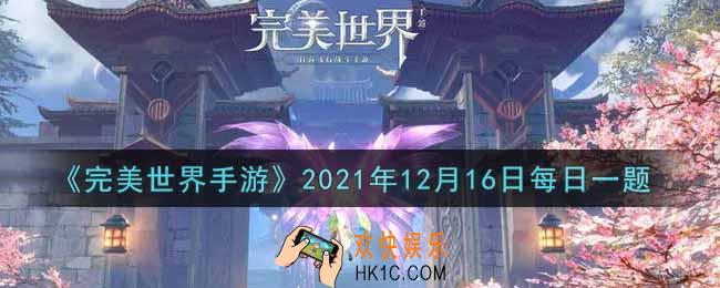 完美世界手游12月16日每日一题2021_多少级以上的统治者宝箱有几率获得天吴