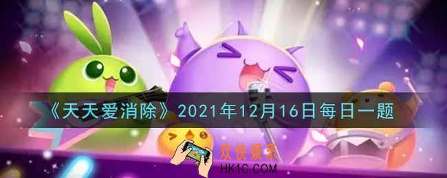 天天爱消除12月16日每日一题2021_在12月13日