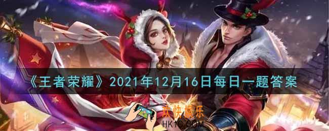 王者荣耀12月16日每日一题答案微信2021_在昨日推文中，明年五五开黑节的新皮肤是哪位英雄的