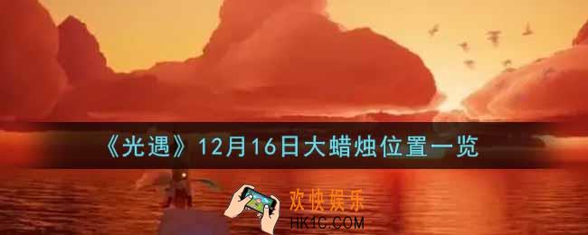 光遇12月16日大蜡烛在哪里2021_光遇12月16号大蜡烛位置一览