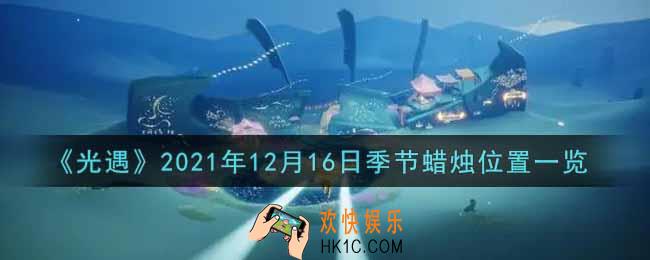 光遇12月16日季节蜡烛在哪2021_12月16日季节蜡烛位置详细介绍一览