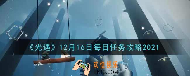 光遇12.16每日任务怎么做2021_12月16日每日任务攻略