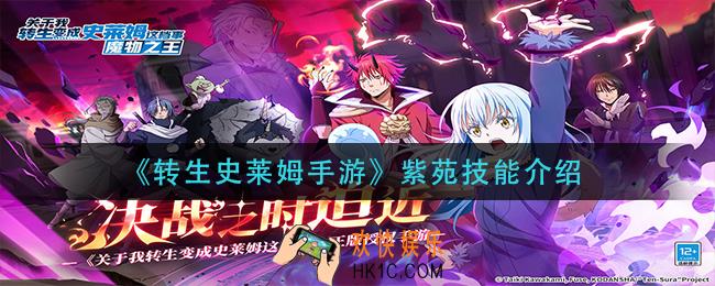 转生史莱姆手游紫苑技能是什么_紫苑技能介绍