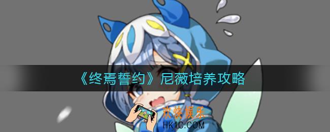 终焉誓约尼薇怎么样_尼薇培养攻略