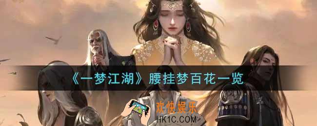 一梦江湖腰挂梦百花怎么样_腰挂梦百花一览