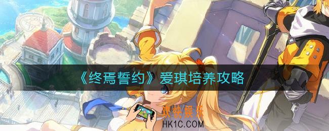 终焉誓约爱琪怎么样_爱琪培养攻略