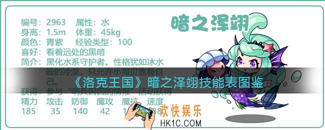 洛克王国暗之泽翊怎么样_暗之泽翊技能表图鉴