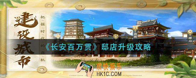 长安百万贯邸店怎么升级_邸店升级攻略