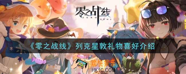 零之战线列克星敦喜欢什么礼物_列克星敦礼物喜好介绍