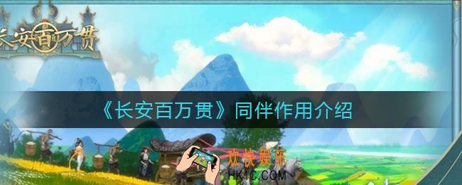 长安百万贯同伴有什么用_同伴作用介绍