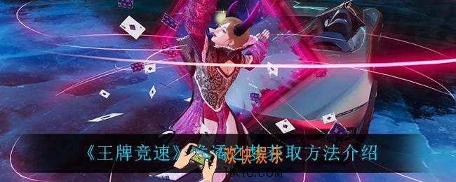 王牌竞速诡谲之梦怎么获得_诡谲之梦获取方法介绍