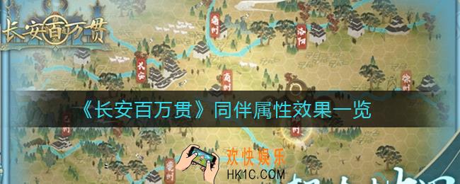 长安百万贯同伴属性有什么效果_同伴属性效果一览