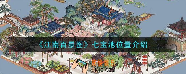 江南百景图七宝池在哪里_七宝池位置介绍