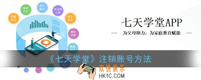 七天学堂怎么注销账号_七天学堂账号注销方法