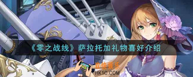 零之战线萨拉托加喜欢什么礼物_萨拉托加礼物喜好介绍