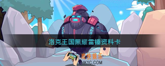 洛克王国黑耀雷锤资料卡_黑耀雷锤编号是什么