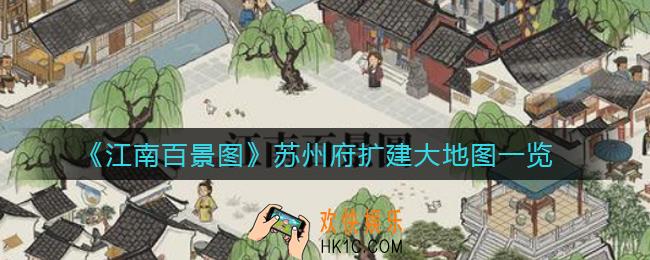 江南百景图苏州府扩建怎么玩_苏州府扩建大地图一览