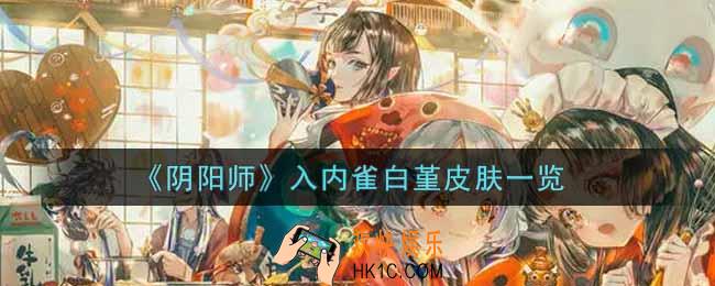 阴阳师入内雀白堇皮肤怎么样_入内雀白堇皮肤获取攻略