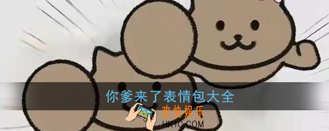 你爹来了表情包大全_你爹来啰表情包原图