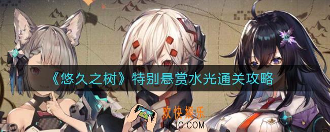 悠久之树特别悬赏水光怎么过_特别悬赏水光通关攻略
