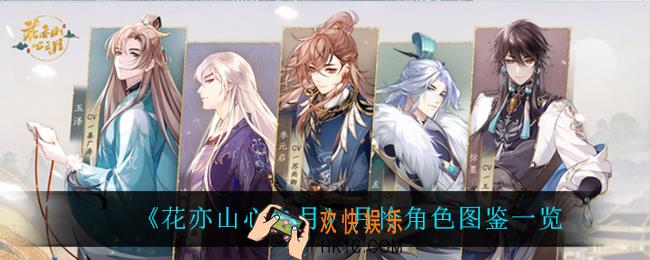 花亦山心之月月怜怎么样_月怜角色图鉴一览