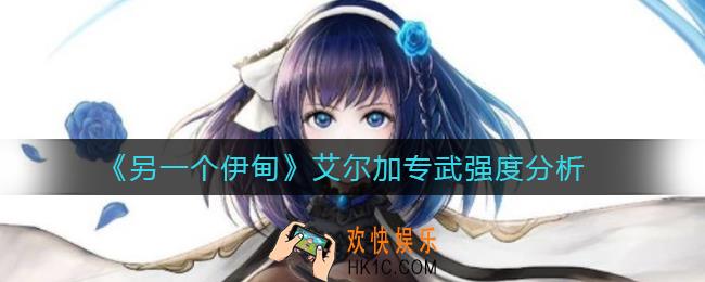 另一个伊甸艾尔加专武怎样_艾尔加专武强度分析