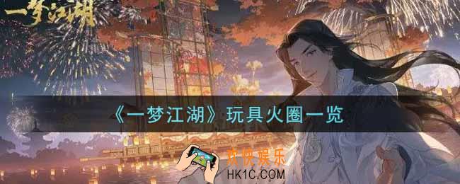 一梦江湖玩具火圈怎么样_玩具火圈一览