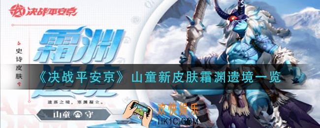 决战平安京山童新皮肤霜渊遗境怎么样_山童新皮肤霜渊遗境一览